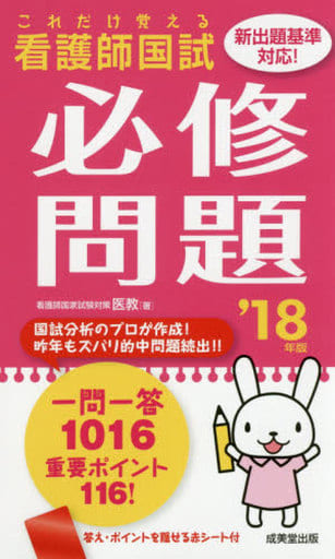これだけ覚える 看護師国試必修問題 ’18年版 医教