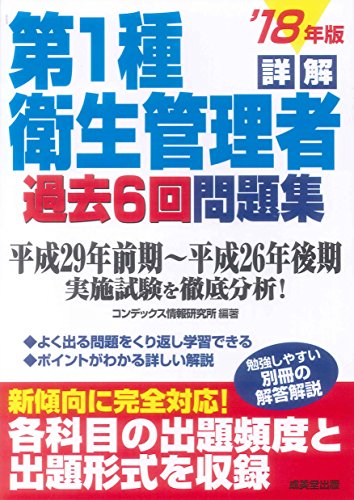 詳解第1種衛生管理者過去6回問題集 (’18年版) コンデックス情報研究所