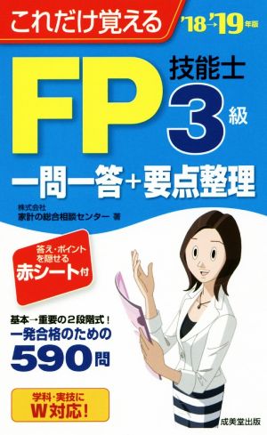 これだけ覚える FP技能士3級一問一答+要点整理 ’18→’19年版 株式会社家計の総合相談センター