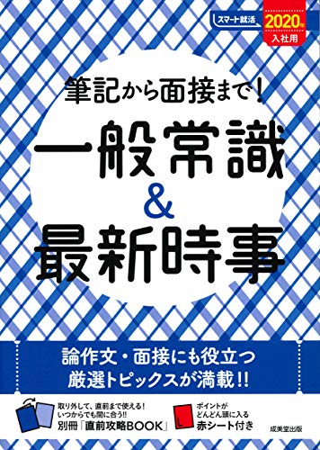 筆記から面接まで!一般常識&最新時事 2020年入社用 (スマート就活) 成美堂出版編集部