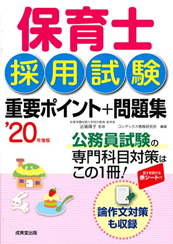 保育士採用試験 重要ポイント+問題集 ’20年度版 近喰 晴子; コンデックス情報研究所