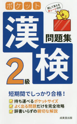 ポケット漢検2級問題集 成美堂出版編集部