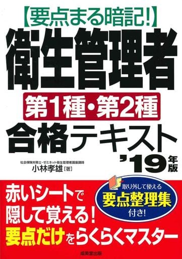 要点まる暗記!衛生管理者第1種・第2種合格テキスト ’19年版 小林 孝雄