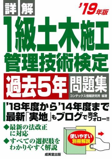 詳解 1級土木施工管理技術検定過去5年問題集 ’19年版 コンデックス情報研究所