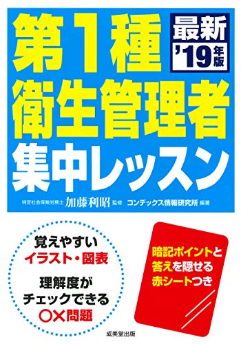 第1種衛生管理者 集中レッスン ’19年版 加藤 利昭; コンデックス情報研究所