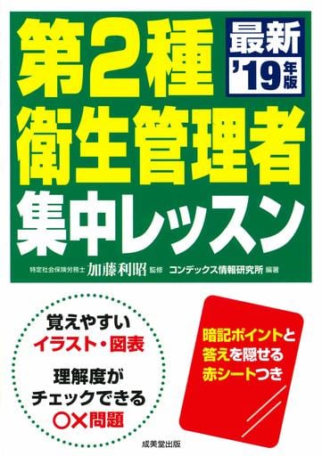 第2種衛生管理者 集中レッスン ’19年版 加藤 利昭; コンデックス情報研究所