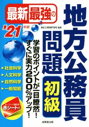 最新最強の地方公務員問題 初級 ’21年版 東京工学院専門学校