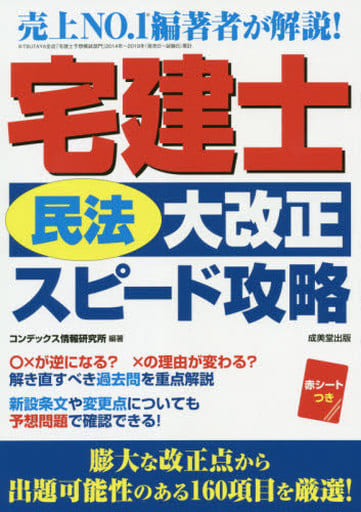 宅建士「民法大改正」スピード攻略 コンデックス情報研究所
