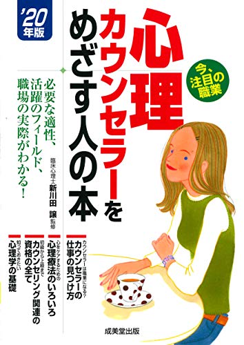 心理カウンセラーをめざす人の本 ’20年版 新川田 譲; コンデックス情報研究所