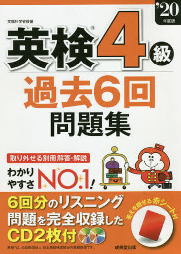 英検4級過去6回問題集 ’20年度版 成美堂出版編集部