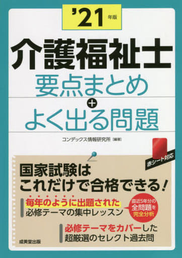 介護福祉士 要点まとめ+よく出る問題 '21年版 コンデックス情報研究所