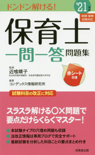 保育士一問一答問題集 '21年版 近喰 晴子; コンデックス情報研究所