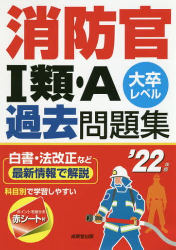 消防官I類・A過去問題集 '22年版 成美堂出版編集部