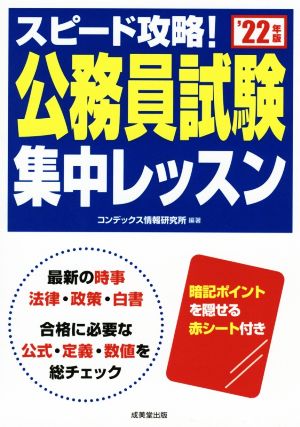 スピード攻略!公務員試験 集中レッスン '22年版 コンデックス情報研究所