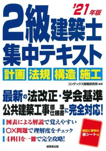 2級建築士 集中テキスト '21年版 コンデックス情報研究所