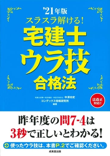スラスラ解ける!宅建士ウラ技合格法 '21年版 中澤 功史; コンデックス情報研究