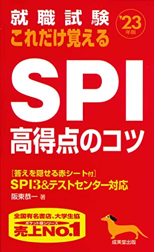 就職試験 これだけ覚えるSPI高得点のコツ '23年版 阪東 恭一