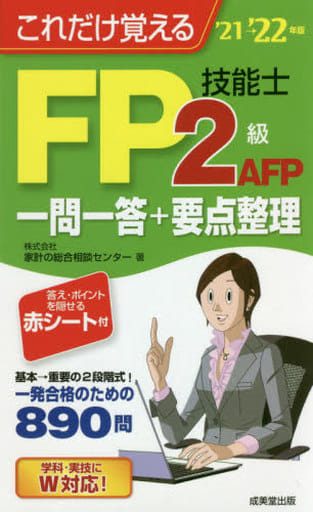 これだけ覚えるFP技能士2級・AFP 一問一答+要点整理'21→'22年版 株式会社家計の総合相談センター