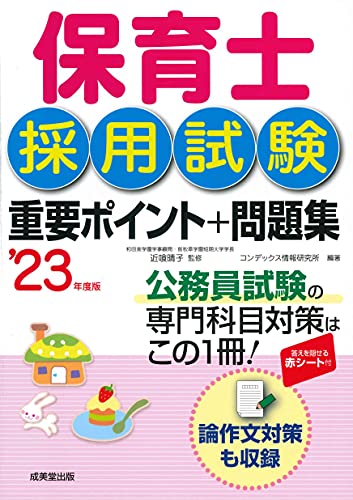 保育士採用試験 重要ポイント+問題集 '23年度版 (2023年版) 近喰 晴子; コンデックス情報研究所