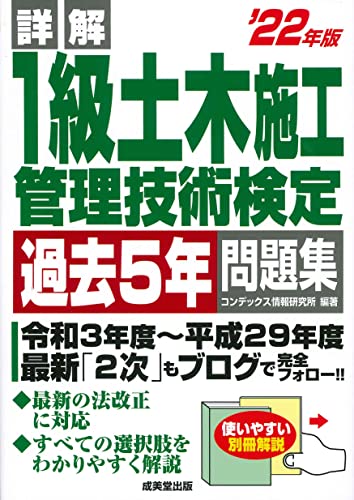 詳解 1級土木施工管理技術検定過去5年問題集 '22年版 (2022年版) コンデックス情報研究所