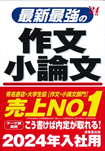 最新最強の作文・小論文 '24年版 (2024年版) 成美堂出版編集部