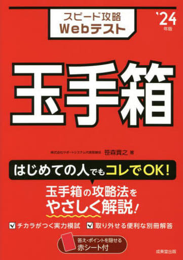 スピード攻略Webテスト 玉手箱 '24年版 (2024年版) 笹森 貴之