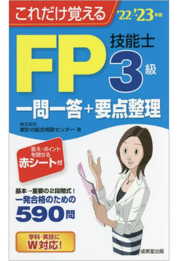 これだけ覚えるFP技能士3級一問一答+要点整理'22→'23年版 (’22→’23年版) 株式会社家計の総合相談センター