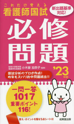 これだけ覚える 看護師国試必修問題 '23年版 (2023年版) 小木曽 加奈子