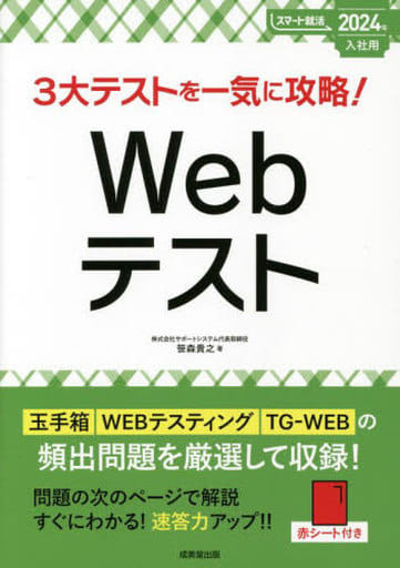3大テストを一気に攻略!Webテスト 2024年入社用 (2024年版) (スマート就活) 笹森 貴之