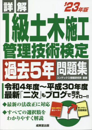 詳解 1級土木施工管理技術検定過去5年問題集 '23年版 (2023年版) コンデックス情報研究所