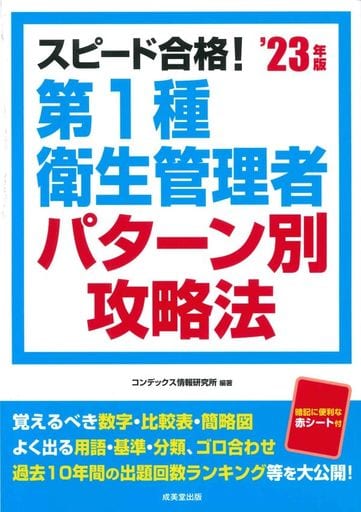 スピード合格!第1種衛生管理者パターン別攻略法’23年版 (2023年版) コンデックス情報研究所