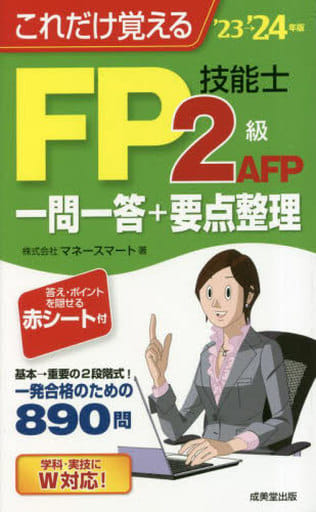 これだけ覚えるFP技能士2級・AFP 一問一答+要点整理'23→'24年版 (’23→’24年版) 株式会社マネースマート