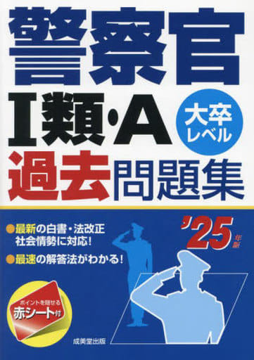 警察官I類・A過去問題集 '25年版 (2025年版) 成美堂出版編集部