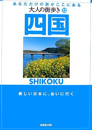 四国: あなただけの旅がここにある (大人の街歩き 13)