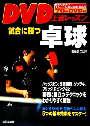 DVD上達レッスン試合に勝つ卓球 佐藤 真二