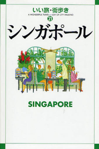 シンガポール (いい旅・街歩き 21) いい旅・街歩き編集部