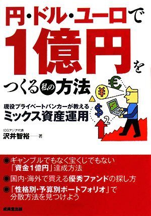 円・ドル・ユーロで1億円をつくる私の方法 沢井 智裕