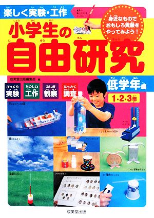 楽しく実験・工作小学生の自由研究 低学年編―1・2・3年 びっくり実験たのしい工作ふしぎ観察なっとく調査 身近なものでおもし 成美堂出版編集部