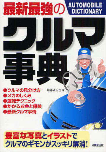 最新最強のクルマ事典 阿部 よしき