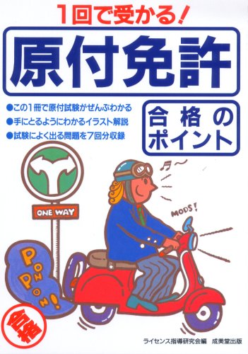 1回で受かる!原付免許合格のポイント ライセンス指導研究会