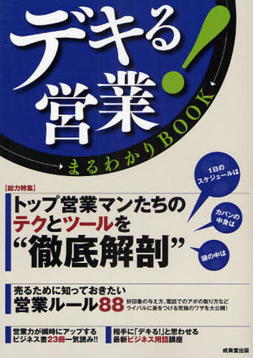 デキる!営業まるわかりBOOK 成美堂出版編集部