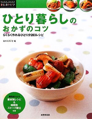 ひとり暮らしのおかずのコツ (RAKU RAKU暮らしのアイデア) 食のスタジオ
