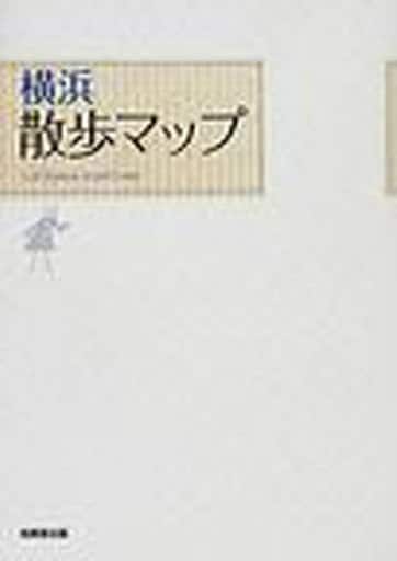 横浜散歩マップ 散歩マップ編集部