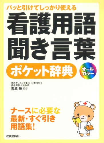 パッと引けてしっかり使える看護用語・聞き言葉ポケット辞典 栗原 毅