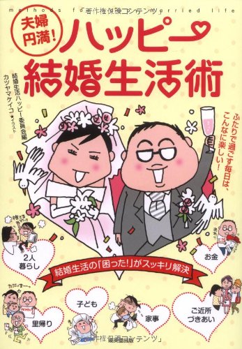 夫婦円満!ハッピー結婚生活術 結婚生活ハッピー委員会; カツヤマ ケイコ