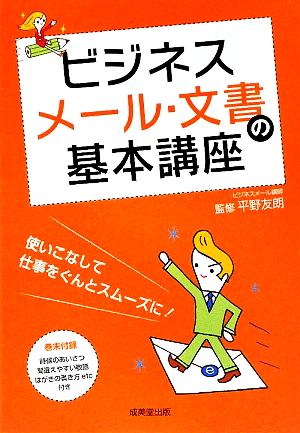 ビジネスメール・文書の基本講座 平野 友朗