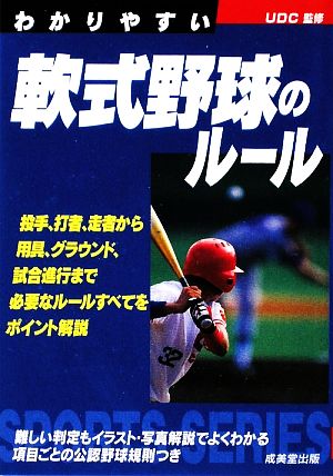 わかりやすい軟式野球のルール UDC