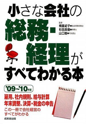 小さな会社の総務・経理がすべてわかる本 ’09~’10年版