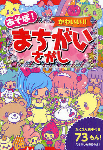 あそぼ! かわいい! ! まちがいさがし しらくら ゆりこ せり★のりか; mapi