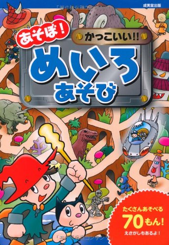 あそぼ! かっこいい! ! めいろあそび 奥谷 敏彦 柏原 晃夫; タカクボ ジュン